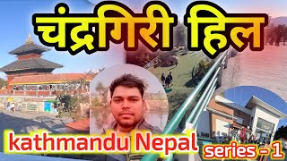 Chandragiri Hills Tour 😍 Kathmandu  Ser 1 [upl. by Yauqram]