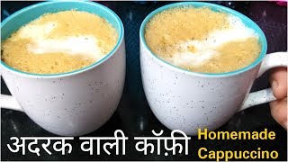 Coffee Adrak wali  अदरक वाली कॉफ़ी  Homemade Cappuccino  Fullthaali [upl. by Gibbeon]