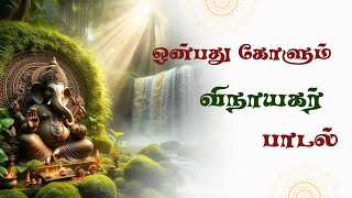 ஒன்பது கோளும் விநாயகர் பாடல் ✨  Onbathu Kolum Vinayagar song  TLMaharajan 🙏 [upl. by Hardner611]