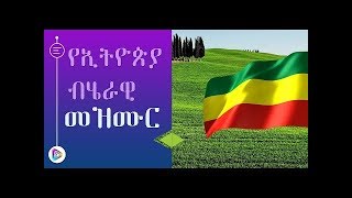 የኢትዮጵያ ህዝብ መዝሙር New Ethiopian National Anthem lyrics in amharic [upl. by Hibben]