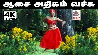 Aasai athigam vachu Song இசைஞானி இசையில் Sஜானகி பாடிய பாடல் ஆசை அதிகம் வச்சு [upl. by Akehs158]