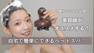 美容師がオススメする！自宅でできる簡単ヘッドスパ♡疲れている人必見！！ [upl. by Knowland]