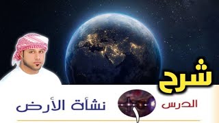 شرح جديد لدرس نشأة الارض [upl. by Walls]