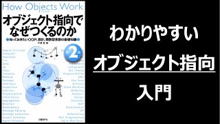 【書評・解説】オブジェクト指向でなぜ作るのか？【プログラミング】 [upl. by Nerak]