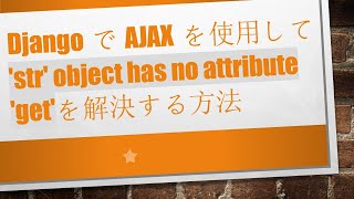 DjangoでAJAXを使用してstr object has no attribute getを解決する方法 [upl. by Luoar101]