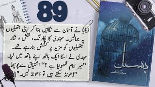 Bismil Episode 89  Chapter 16  Mehrulnisa Shahmeer  Urdu Novel Audio  Complete Novel [upl. by Ainotna]