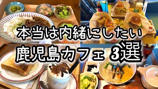 【鹿児島カフェ3選】ランチにオススメオシャレデート [upl. by Hebert]