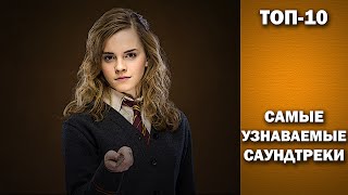 ТОП10 Самые узнаваемые саундтреки [upl. by Dowzall]