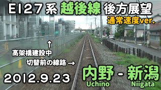 【高架化前の越後線】E127系後方展望 内野～新潟 2012923 FullHD JR Echigo Line View [upl. by Eirena]