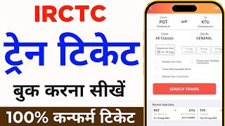 Mobile Se Railway Ticket Kaise Book Kare  How to book train tickets online  irctc ticket book kare [upl. by Rehctelf]