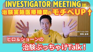 治験期に開催されるInvestigator Meeting 基礎中の基礎を解説します！Vol6 [upl. by Eak]