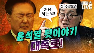 박지원이 처음 밝히는 윤석열 뒷이야기 오세훈의 거짓선동  풀버전 [upl. by Htbazile121]