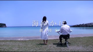 【海ゆかば】歌  祥子 【UmiYukaba 〜If I go far away to the sea〜】 [upl. by Hillell]