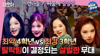 방과후 설렘 전소연쌤 티칭으로 분위기 180도 바뀐 4학년의 Black Mamba vs 최강 3학년의 Pretty Savage  4화 MBC211219방송 [upl. by Meingoldas256]