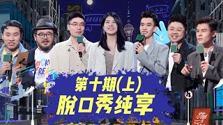 🔥纯享合集🔥 脱口秀大会第四季总决赛 上 《脱口秀大会S4 ROCKampROAST》 [upl. by Tarsuss]