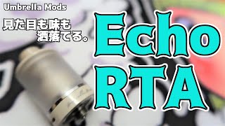 【VAPE】Umbrella ModsEcho RTA【アトマイザーレビュー】 [upl. by Gollin]