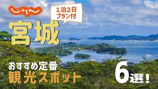 【宮城旅行】宮城おすすめ定番観光スポット6選！1泊2日満喫プラン [upl. by Haon]