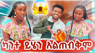 ካንተ ይሄን አልጠብቅም [upl. by Aniaj710]