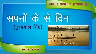 Sapno Key Say Din  CBSE NCERT HINDI Lesson class 10 explanation [upl. by Jaynell]