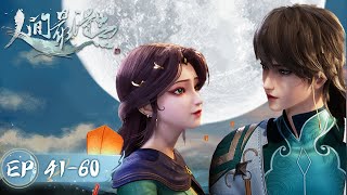 《人间最得意》Proud Swordsman  EP41EP60 合集  一剑入山河，天下并两界  腾讯视频  动漫 [upl. by Tedda]