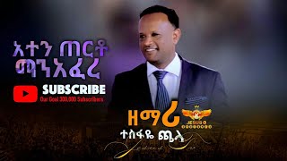 አንተን ጠርቶ ማን አፈረ ዘማሪ ተስፋዬ ጫላ Worship [upl. by Hannahoj]