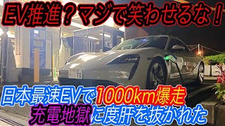 【日本で電気自動車が”絶対に”売れない理由】日本最速EVであるポルシェタイカンで1000km爆走してみたら、日本の「ガラパゴス充電インフラの闇」を見てしまった件 [upl. by Aseral415]