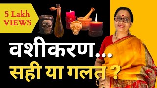 VASHIKARAN Hota Bhi Hai Ya Nahin Vashikaran Sach ya Jhoot in Hindi  2021 [upl. by Wollis]