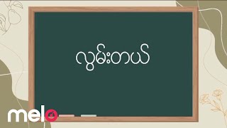 Pho Khwar ဖိုးခွား  လွမ်းတယ် Lyrics Video [upl. by Alletniuq993]