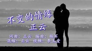 《不变的情缘》 演唱：正云 [upl. by Fineberg607]