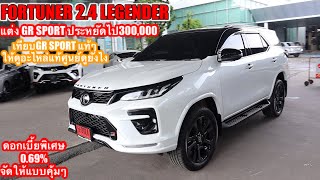 FORTUNER 24 LEGENDERแต่งGR SPORTเทียบตัวจริงชัดๆอะไหล่แท้ศูนย์ดูยังไงประหยัด300000ดอก069จัดไป [upl. by Yreffoeg164]