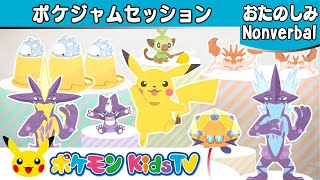 【ポケモン公式】ポケジャムセッション －ポケモン Kids TV 【Nonverbal】 [upl. by Eednarb]