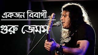 Bibagi By James  Jiboner Kach Theke Lenden Bujhe Niye  বিবাগী জেমস [upl. by Jannery]