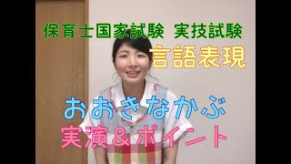 【実演】おおきなかぶ【保育士試験対策動画】ポイント解説 [upl. by Helman]