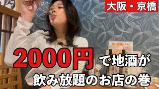 2000円で地酒が飲み放題の店京橋大阪飲みあるき [upl. by Groos]