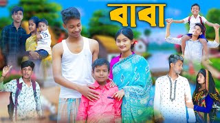 বাবা l Baba l Bangla Natok l Rohan Toni amp Tuhina l Palli Gram TV Latest Video [upl. by Aracaj292]