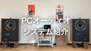 PCオーディオのシステム紹介【オーディオ】PC audio system introduction [upl. by Normandy]