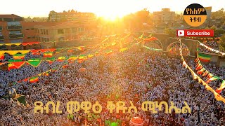 አዲሱ ሚካኤል quotቃና ዘገሊላquot Ethiopian Orthodox church Temket [upl. by Bigg]