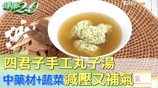 四君子手工丸子湯 中藥材蔬菜減壓又補氣 健康20 [upl. by Mecke]