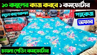 ১০ কম্বলের কাজ করবে ১ কমফোর্টার 😱 Comforter Price In Bangladesh 2025 🔥 Comforter Price In BD 2025 [upl. by Llevart440]