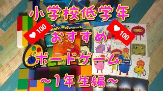 厳選！小学校低学年におすすめのボードゲームまとめ（1年生編） [upl. by Winni]