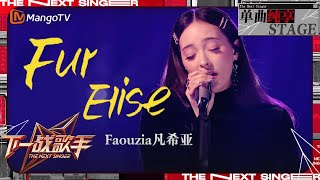 【下一战歌手·纯享】Faouzia《Fur Elise》带领我们穿越尘嚣步入一个只属于爱与梦想的奇幻世界  The Next Singer EP02  MangoTV Music [upl. by Anama]