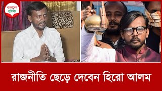 রাজনীতি ছেড়ে দেবেন হিরো আলম  Hero Alom  Bangladesh Pratidin [upl. by Selina]