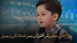 برنامج محفل القرآني  طفل صغير يقرأ القرآن بصوت ملائكي وجميل  QURAN TV SHOW [upl. by Kappenne]