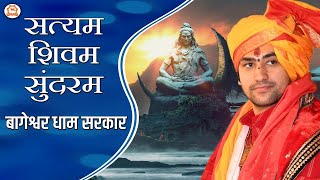 Satyam Shivam Sundaram  सत्यम शिवम् सुंदरम  A Soulful Bhajan  Bageshwar Dham Sarkar [upl. by Dedric942]