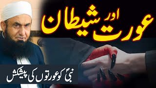 Shaitan aur Aurat  Molana Tariq Jameel Latest Bayan 17 September 2021 [upl. by Ris]