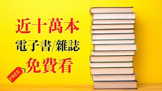 免費看近十萬本 電子書 電子雜誌：台灣雲端書庫 圖書館 HyRead APP 下載全攻略 [upl. by Ntisuj690]