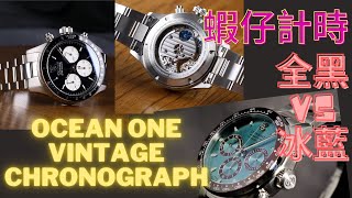 最新到店 STEINHART OCEAN ONE CHRONOGRAPH II  手動上鍊  導柱論計時 （同場加映 限量版冰藍計時介紹  非賣品） [upl. by Sudderth]