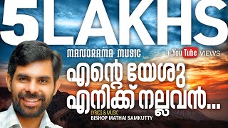 Ente Yeshu Enikku Nallavan  Kester  Bishop Mathai Samkutty  Malayalam Christian Devotional Songs [upl. by Ibed]