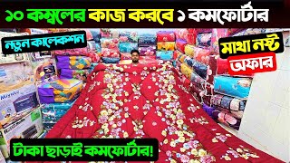 ১০ কম্বলের কাজ করবে ১ কমফোর্টার 😱 Comforter Price In Bangladesh 2025 🔥 Comforter Price In BD 2025 [upl. by Yrag828]