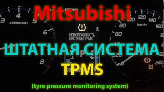 Активация и настройка штатной системы TPMS на Mitsubishi Outlander 3 TPMS system Mitsubishi [upl. by Brightman]